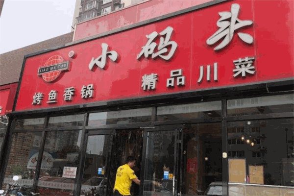 小码头麻辣香锅